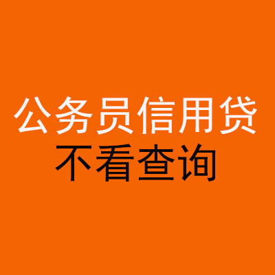 溧水公务员信用贷款