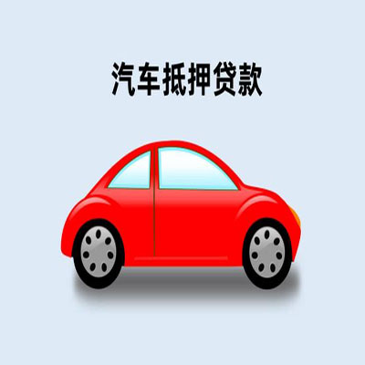 溧水车辆抵押贷款