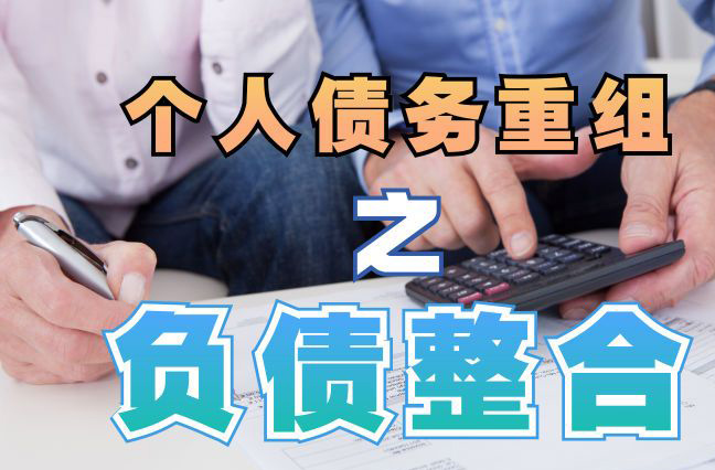 溧水债务重组公司，溧水债务优化减轻还款压力！