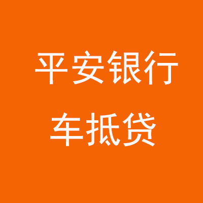 溧水平安银行车抵贷