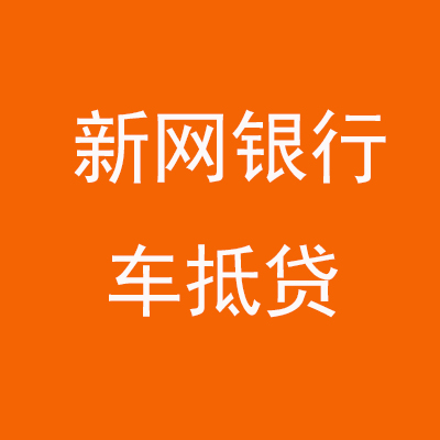 溧水新网银行车抵贷
