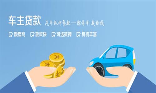 溧水全款车不押车贷款利息和政策分享！