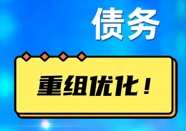 溧水网贷债务重组：解救财务困境的新希望